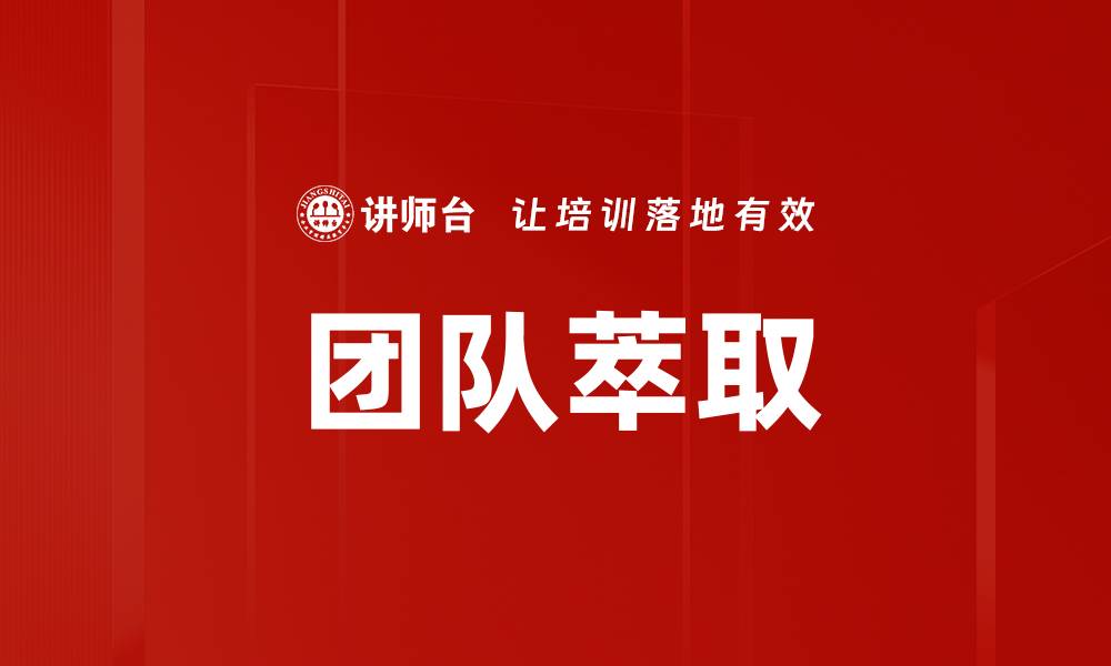 文章团队萃取的缩略图