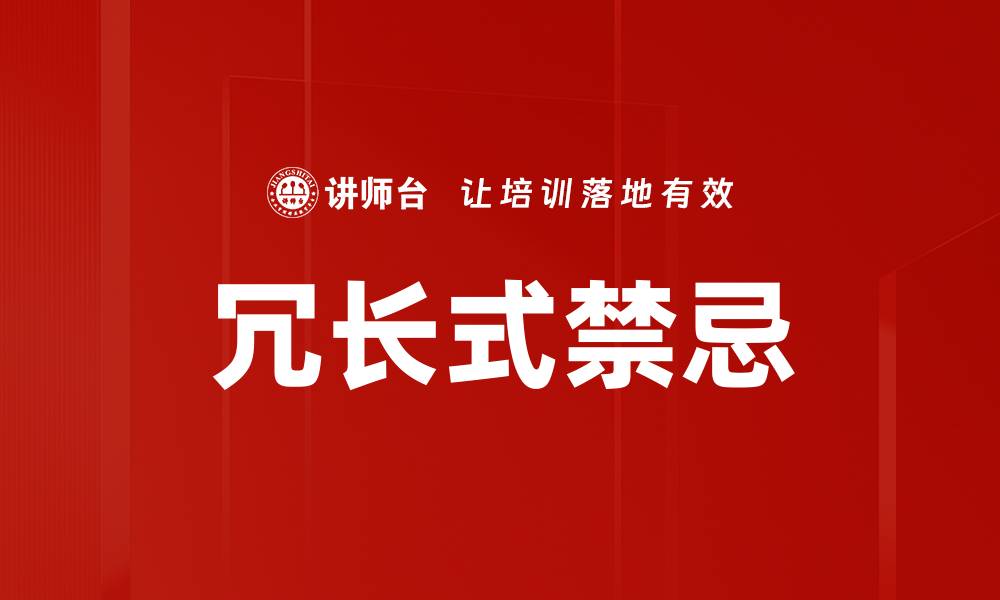 文章冗长式禁忌的缩略图