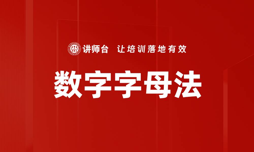 文章数字字母法的缩略图