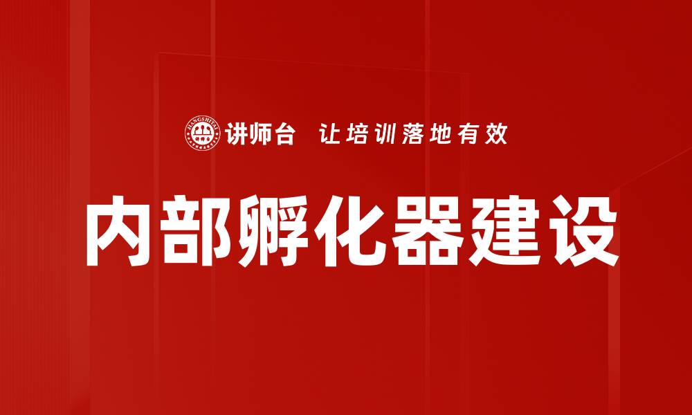 文章内部孵化器建设的缩略图