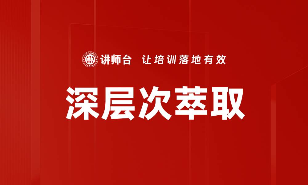 文章深层次萃取的缩略图
