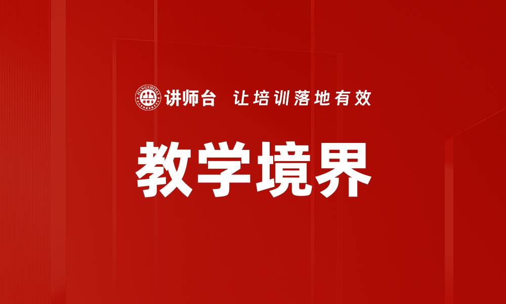 文章教学境界的缩略图