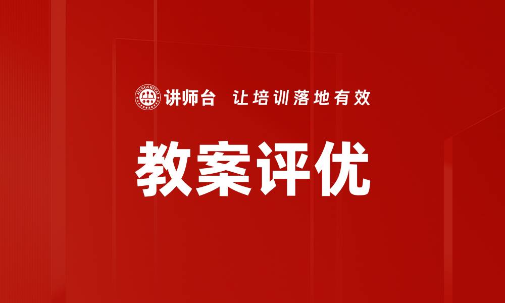 教案评优