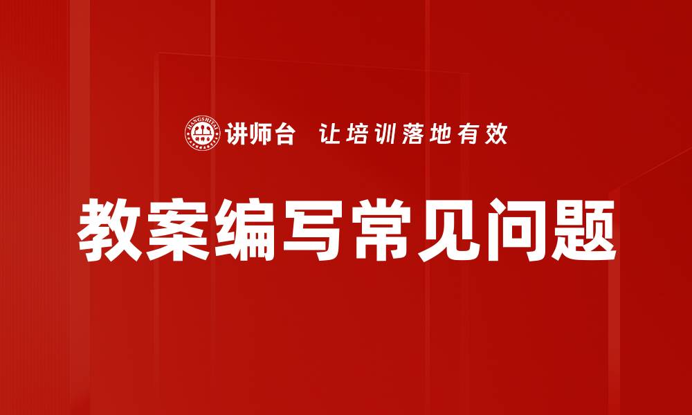 文章教案编写常见问题的缩略图
