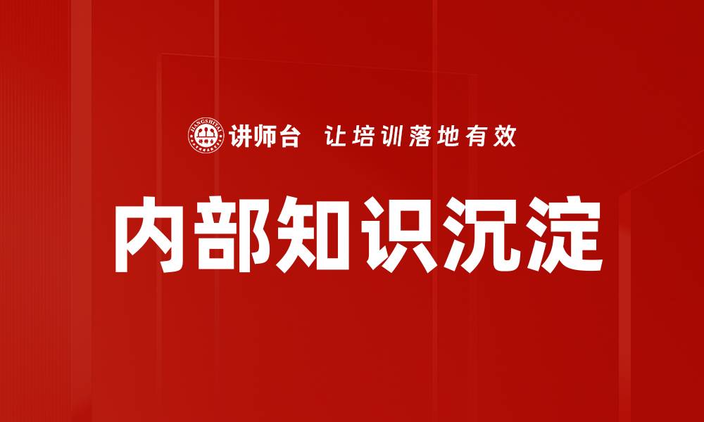 内部知识沉淀