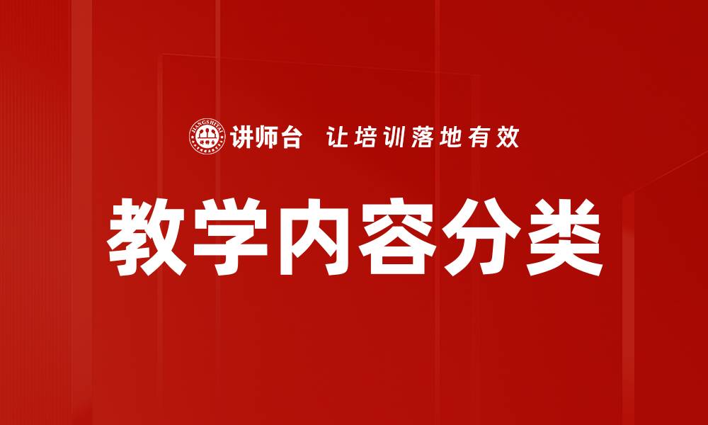 教学内容分类