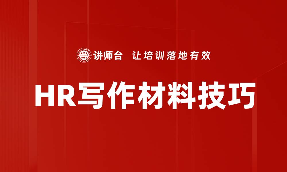 文章HR写作材料技巧的缩略图