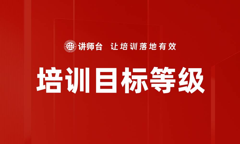 文章培训目标等级的缩略图