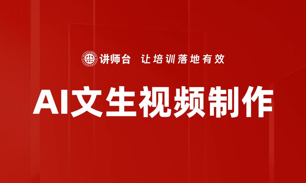 文章AI文生视频制作的缩略图