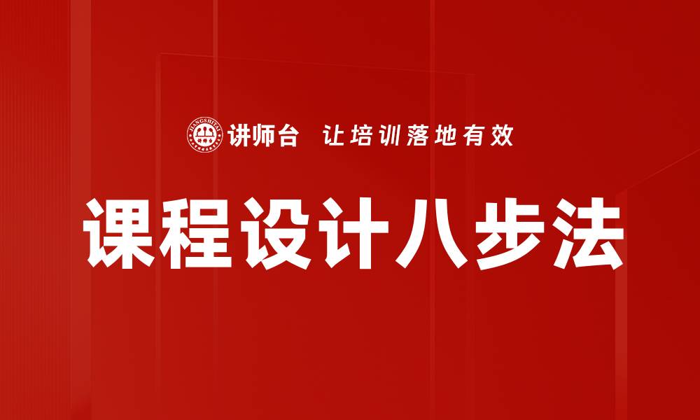文章课程设计八步法的缩略图