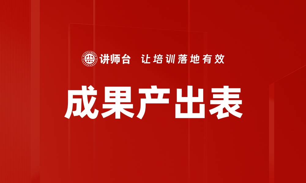 成果产出表