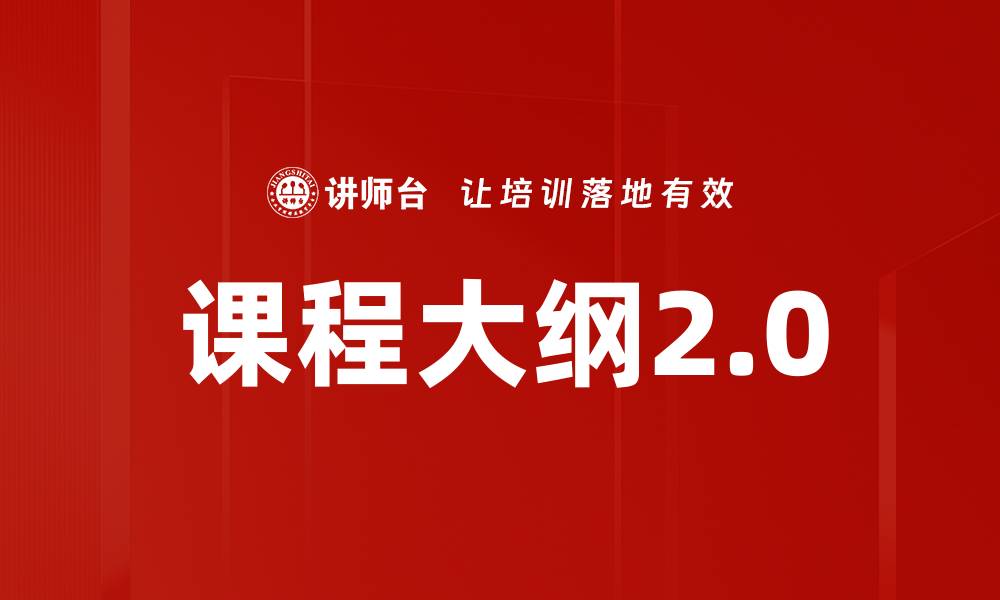 文章课程大纲2.0的缩略图