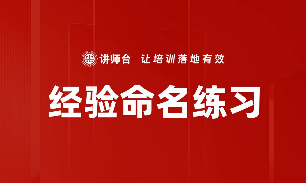 经验命名练习