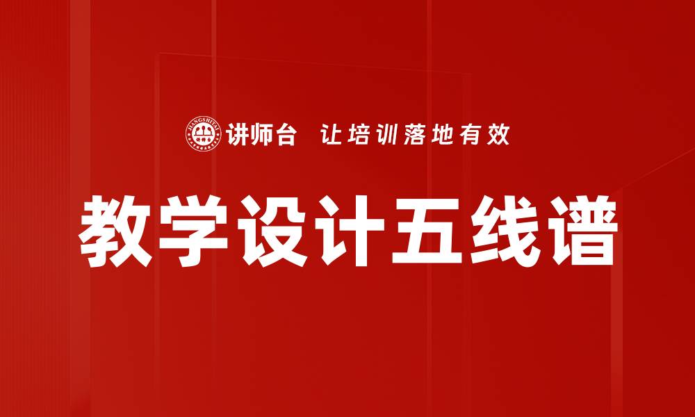 文章教学设计五线谱的缩略图