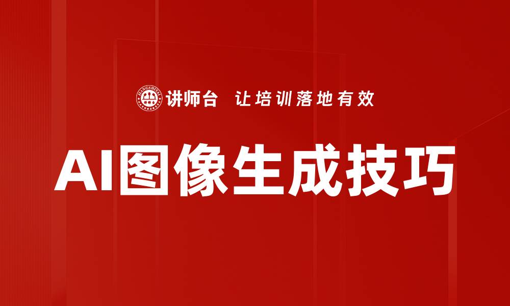 文章AI图像生成技巧的缩略图