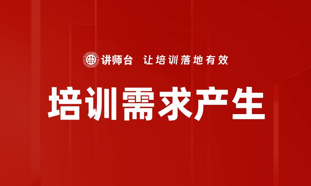 培训需求产生
