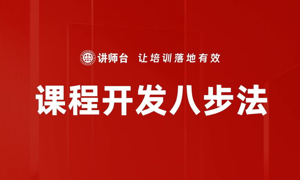 文章课程开发八步法的缩略图