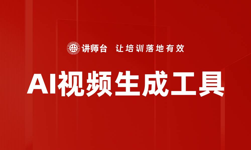 文章AI视频生成工具的缩略图