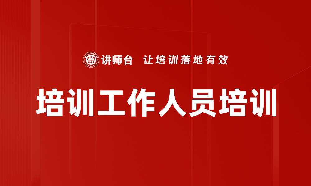文章培训工作人员培训的缩略图
