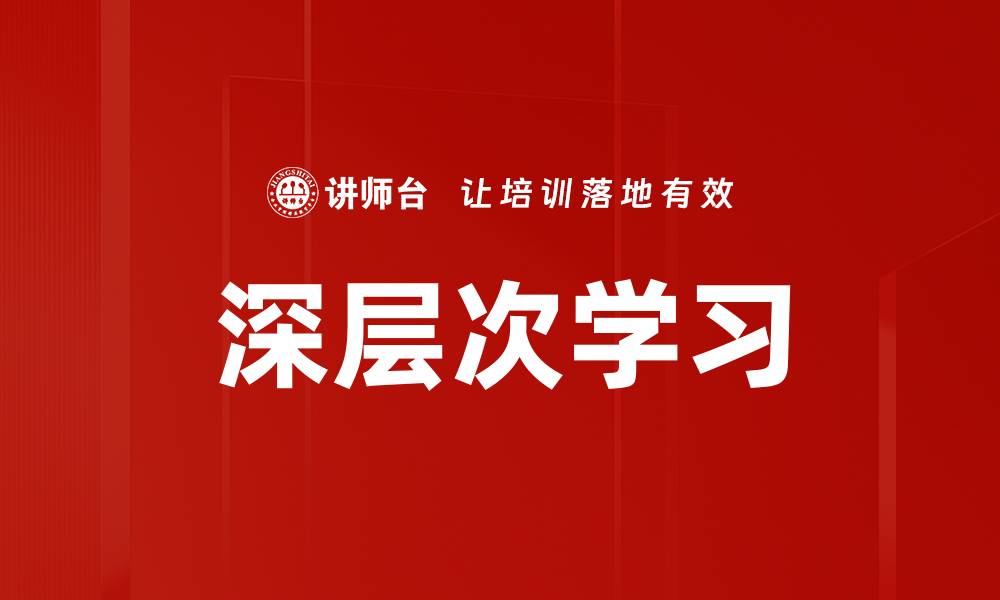 文章深层次学习的缩略图