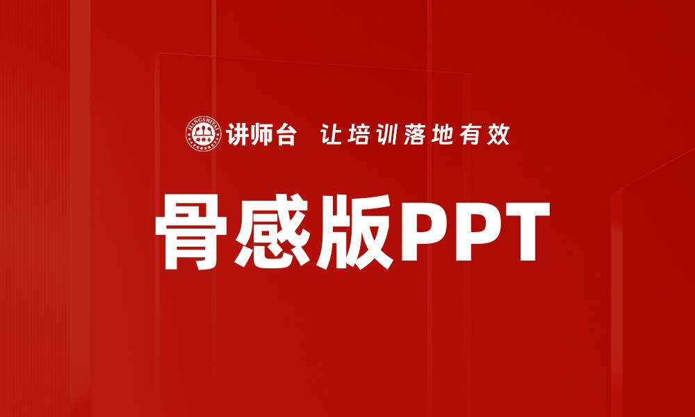 文章骨感版PPT的缩略图