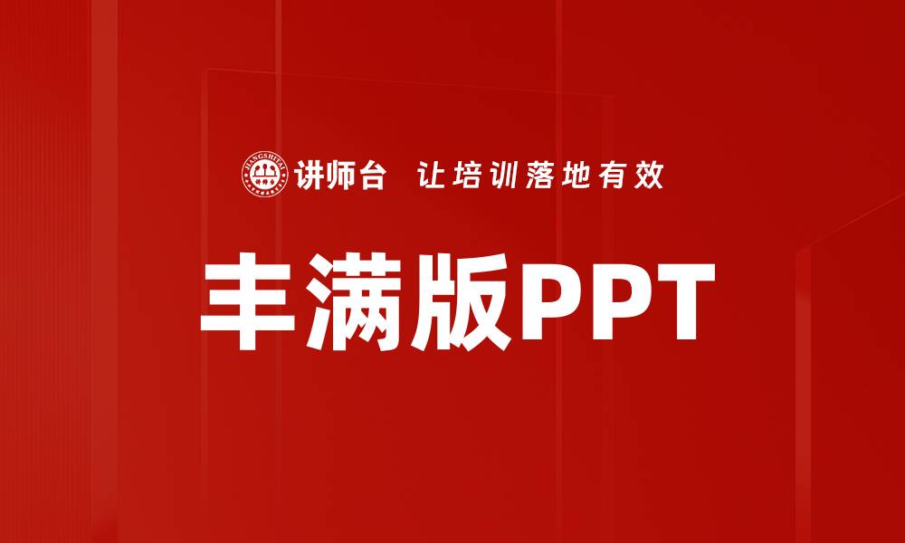 文章丰满版PPT的缩略图