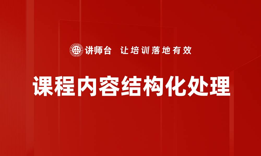 文章课程内容结构化处理的缩略图