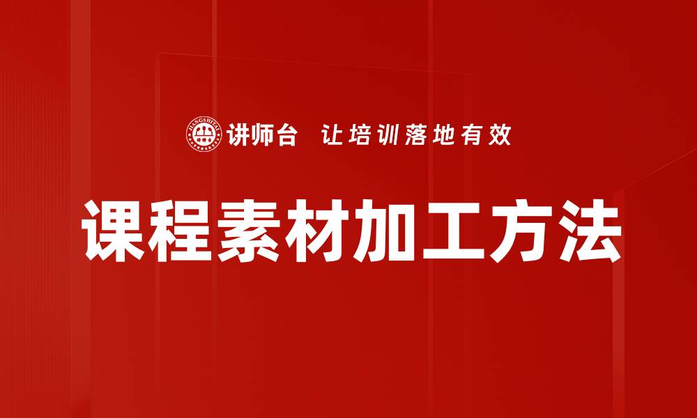 文章课程素材加工方法的缩略图