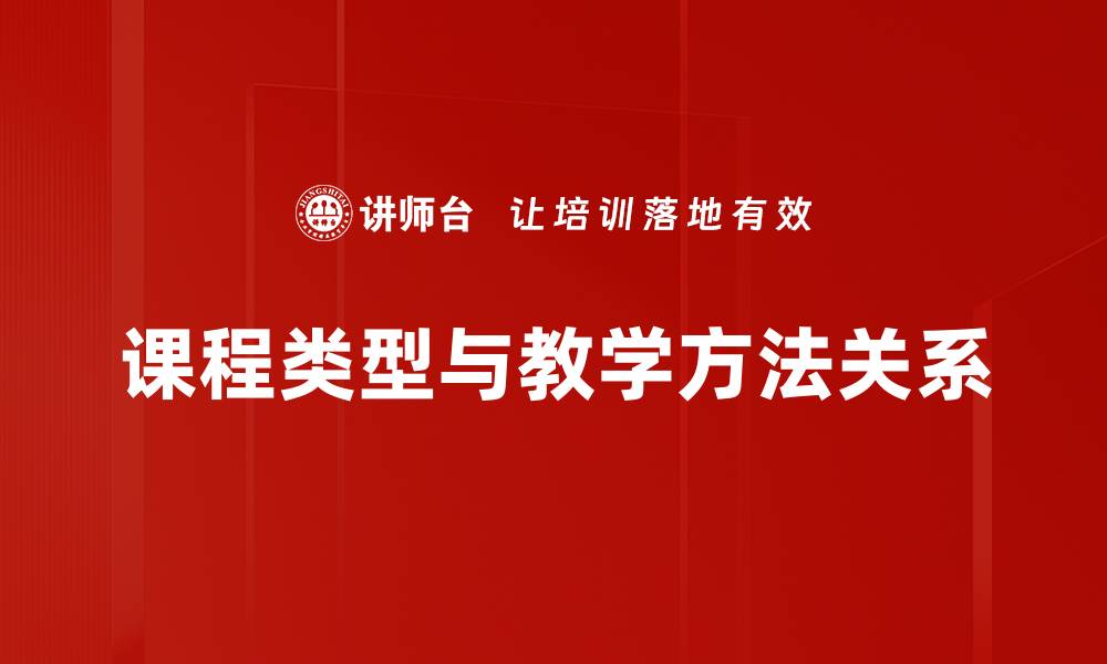 文章课程类型与教学方法关系的缩略图