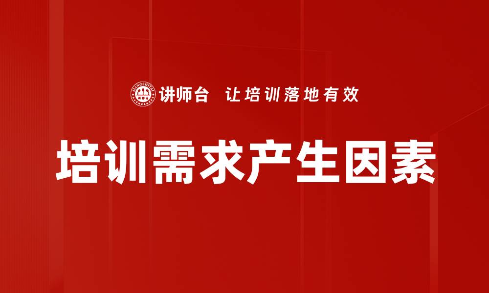 文章培训需求产生因素的缩略图