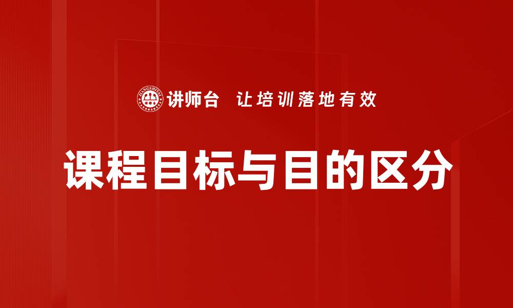 文章课程目标与目的区分的缩略图