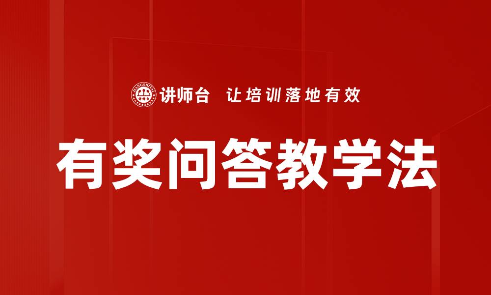 文章有奖问答教学法的缩略图