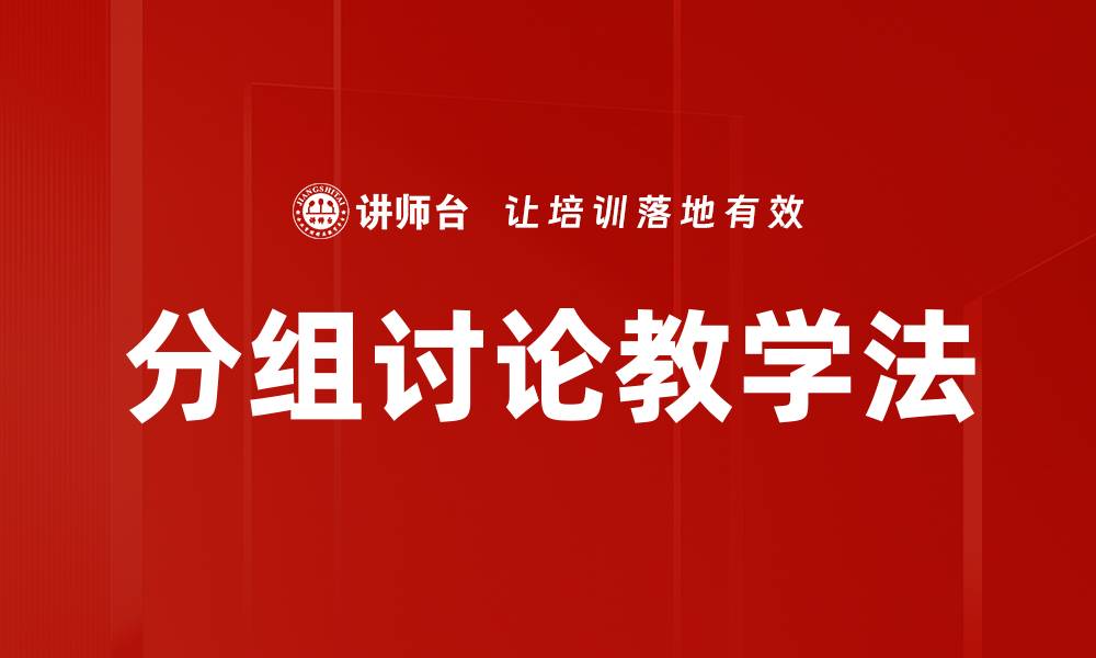 文章分组讨论教学法的缩略图
