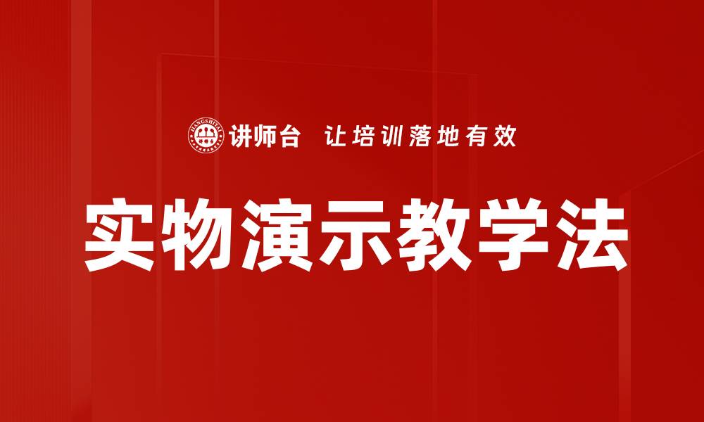 文章实物演示教学法的缩略图