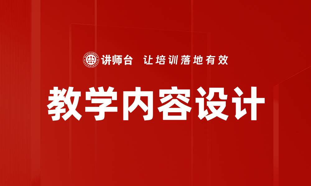 教学内容设计