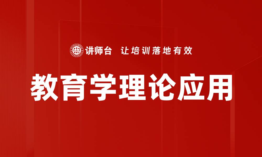 文章教育学理论应用的缩略图