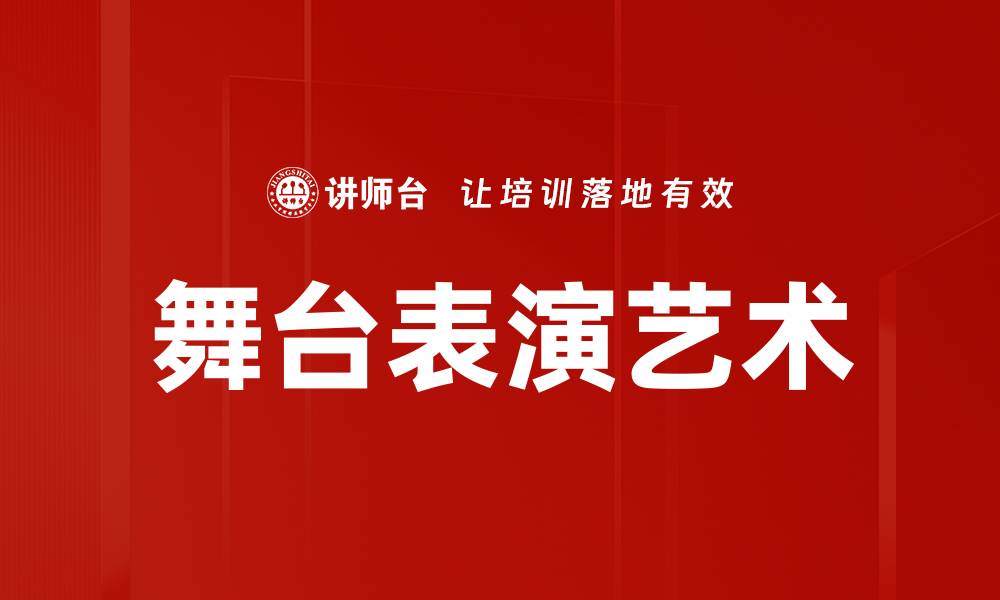 文章舞台表演艺术的缩略图