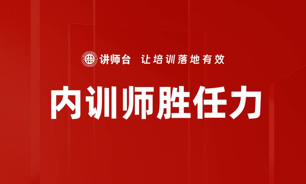 文章内训师胜任力的缩略图