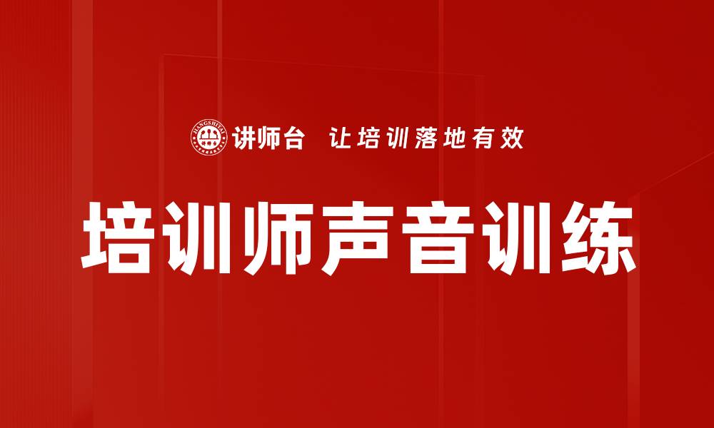 文章培训师声音训练的缩略图