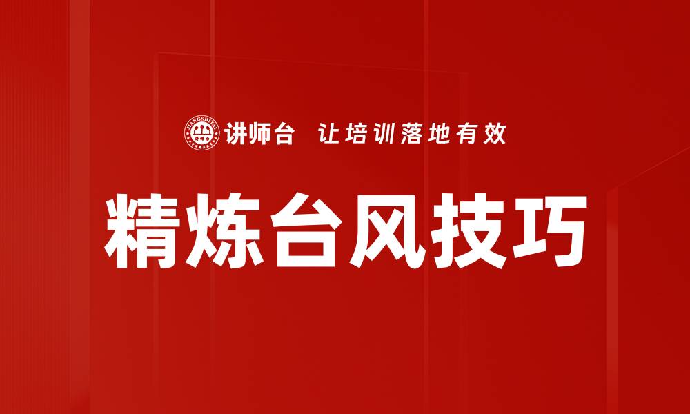 文章精炼台风技巧的缩略图