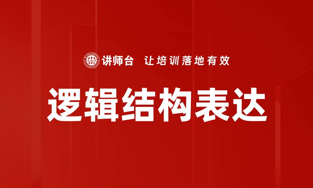 文章逻辑结构表达的缩略图