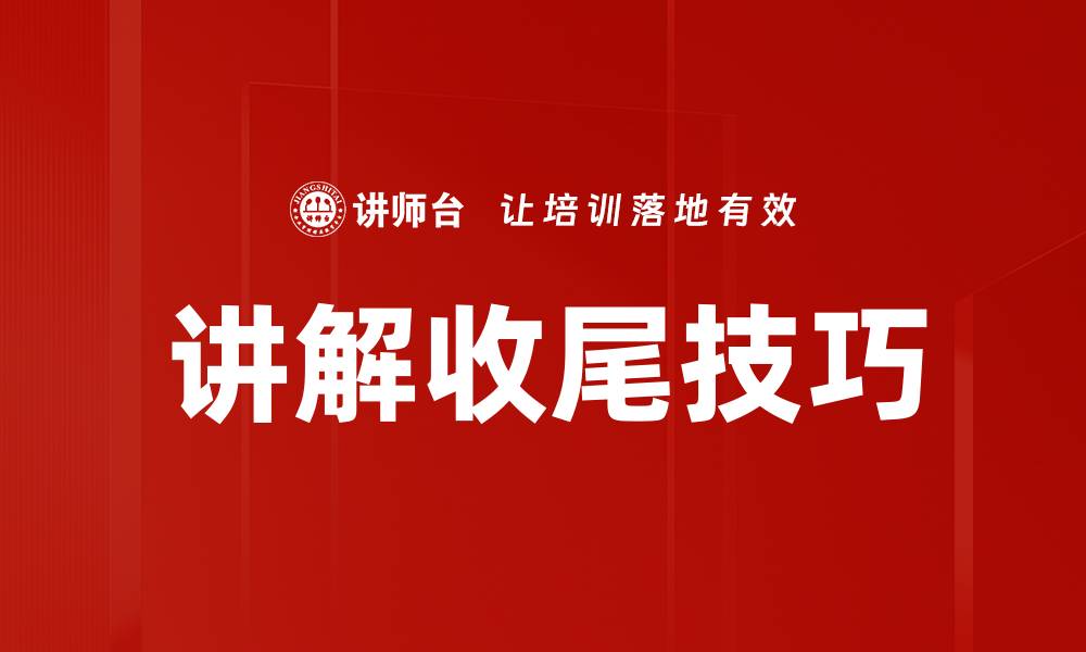 文章讲解收尾技巧的缩略图