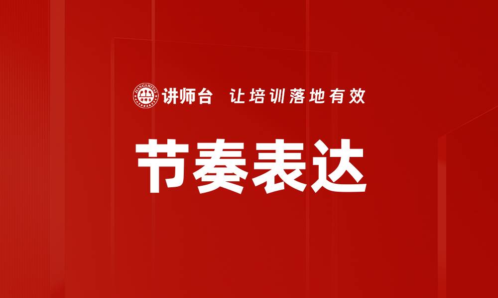 节奏表达
