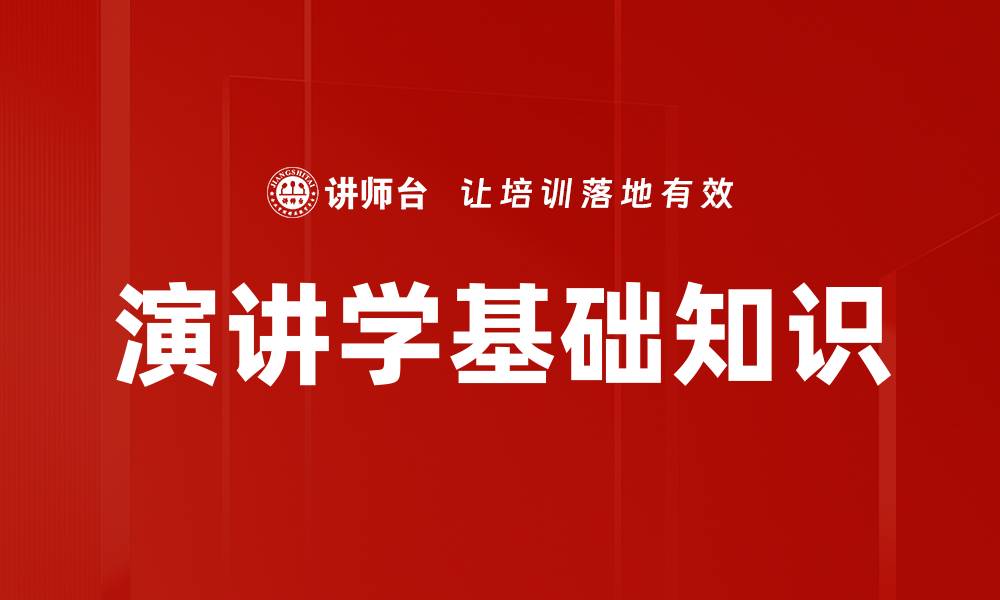 文章演讲学基础知识的缩略图