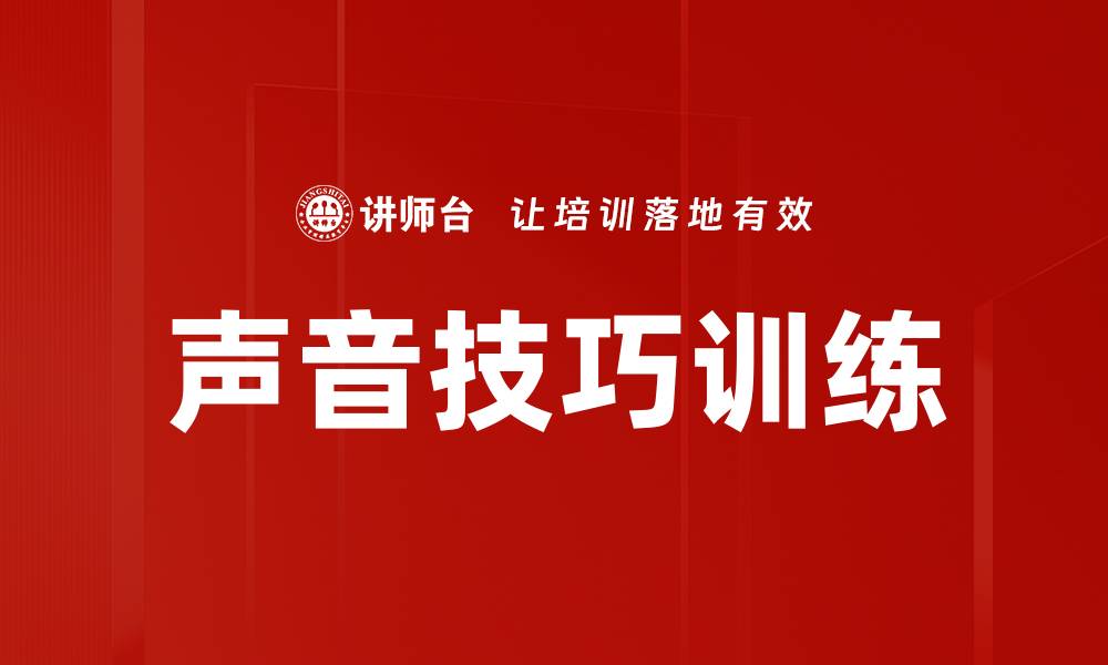 文章声音技巧训练的缩略图