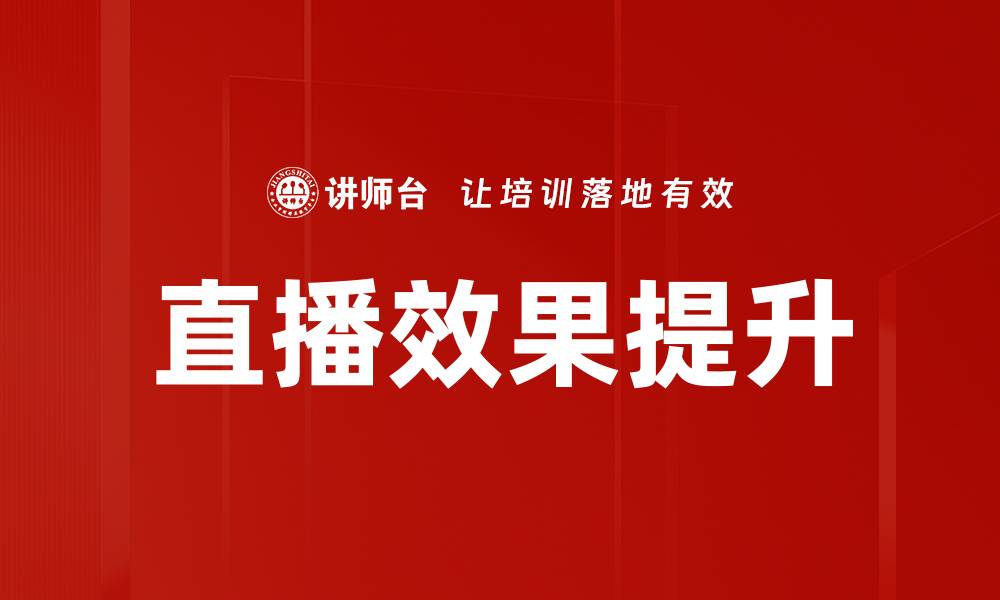 直播效果提升