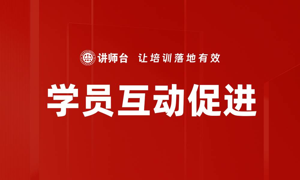 文章学员互动促进的缩略图
