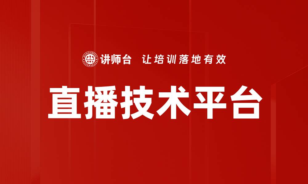 直播技术平台