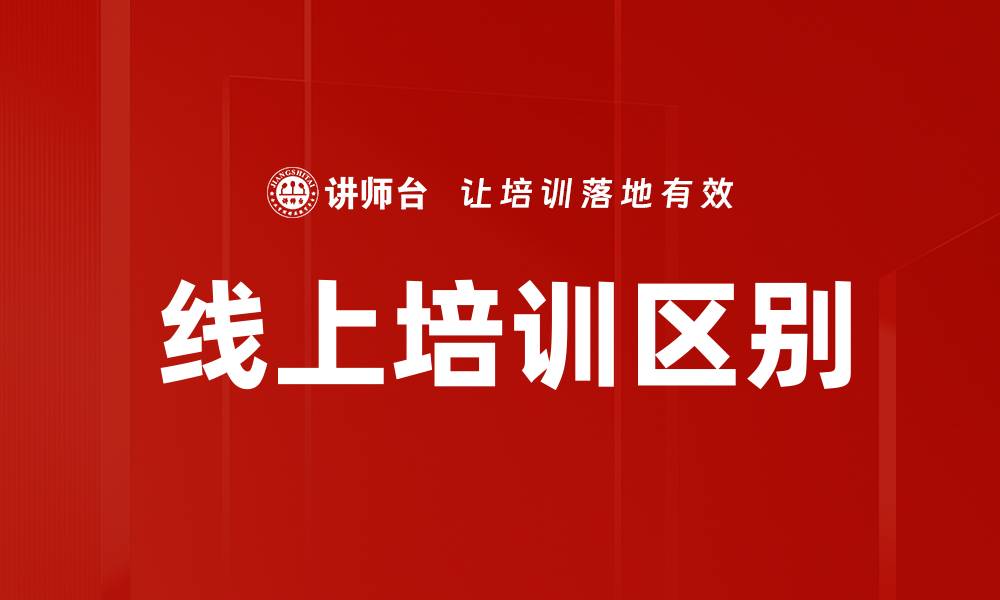 文章线上培训区别的缩略图