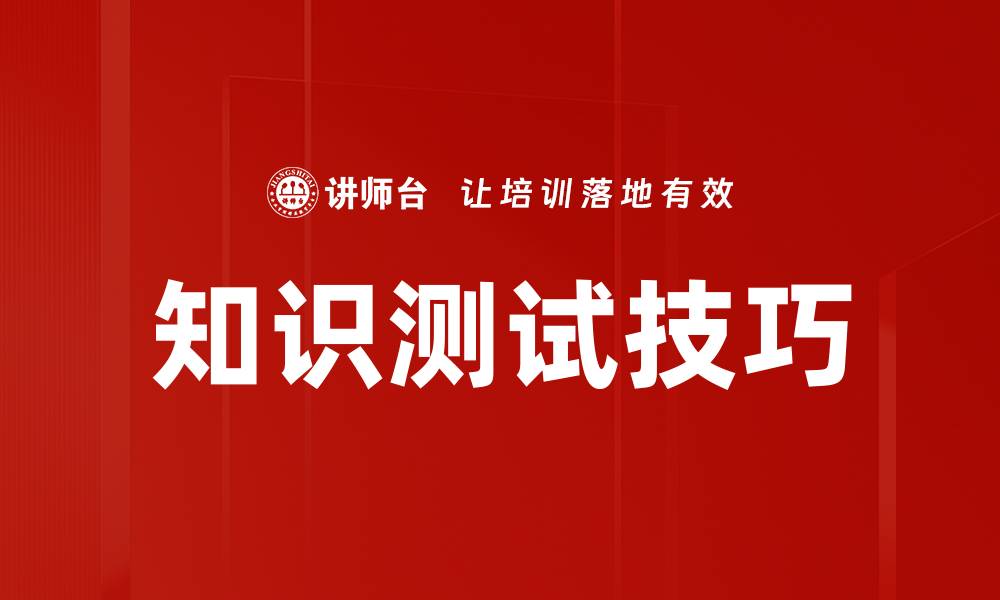 文章知识测试技巧的缩略图